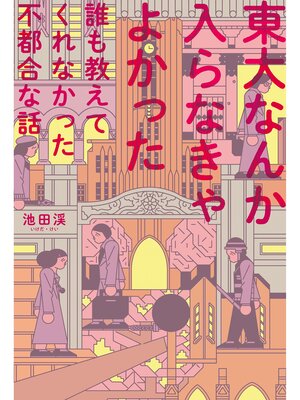 cover image of 東大なんか入らなきゃよかった　誰も教えてくれなかった不都合な話